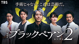 ブラックペアン シーズン2