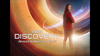 スタートレック ディスカバリー ファイナル・シーズン