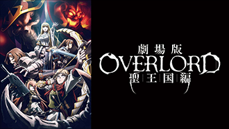 劇場版 「オーバーロード」 聖王国編