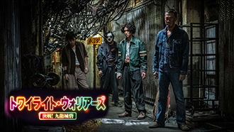 トワイライト・ウォリアーズ 決戦!九龍城砦