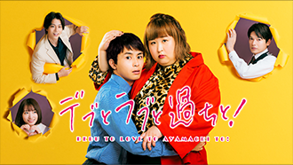 デブとラブと過ちと! 全8話