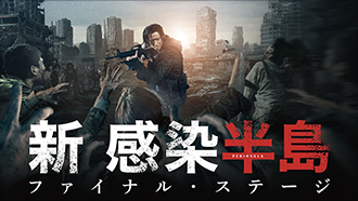 新感染半島 ファイナル・ステージ(字幕・吹替)