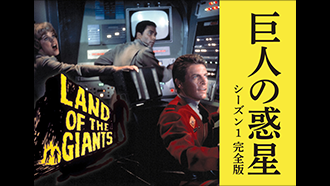 巨人の惑星 シーズン1 完全版