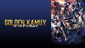 ゴールデンカムイ[PG12]