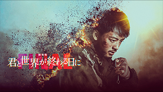 劇場版 君と世界が終わる日に FINAL[PG12]