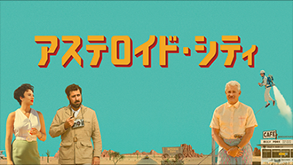 アステロイド・シティ（字幕・吹替）