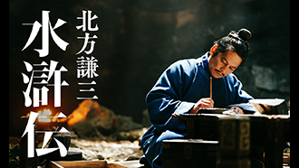 WOWOW × Lemino 連続ドラマ「北方謙三 水滸伝」