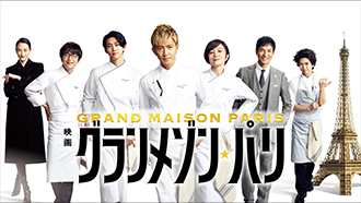 映画『グランメゾン・パリ』