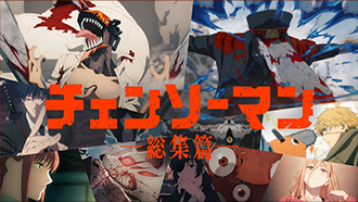 『チェンソーマン 総集篇』