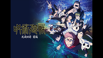 『呪術廻戦』第3期「死滅回游 前編」