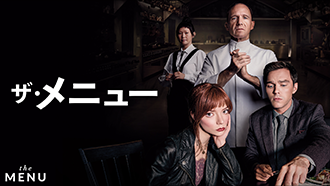ザ・メニュー（字幕）[R15+]