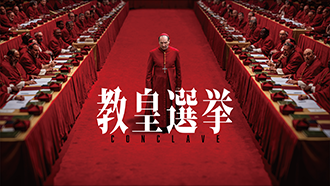 教皇選挙（字幕・吹替）