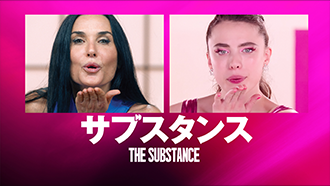 サブスタンス（字幕・吹替）[R15+]
