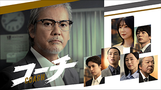 特集：警察ドラマの常識を覆す！唐沢寿明主演「コーチ」CS初放送！