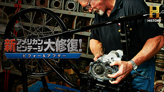 【特集：レストアという芸術】
新アメリカン・ビンテージ大修復！ビフォー＆アフター