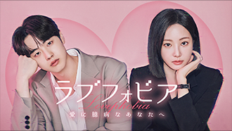 ラブフォビア～愛に臆病なあなたへ～