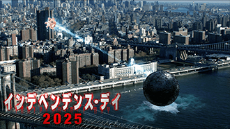 インデペンデンス・デイ2025