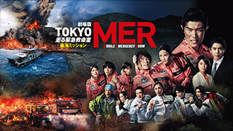 劇場版『TOKYO MER～走る緊急救命室～南海ミッション』