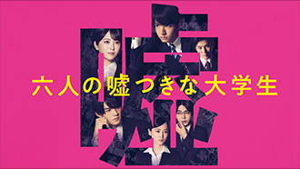 六人の嘘つきな大学生