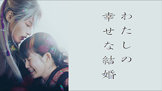 わたしの幸せな結婚