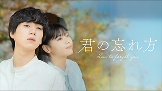 君の忘れ方