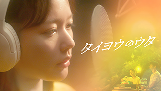 タイヨウのウタ（字幕）