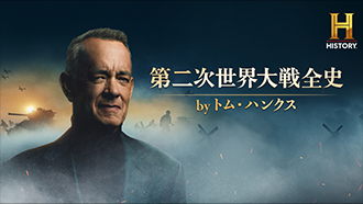 【新エピソード】【日本初放送】第二次世界大戦全史 by トム・ハンクス