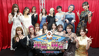 メ～テレNEXT杯　理麗麻雀９～最強女流ペア決定戦～