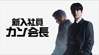 新入社員カン会長