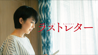 ラストレター