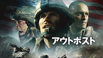 アウトポスト(字幕・吹替)