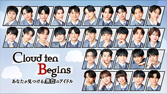 Cloud ten Begins～あなたが見つける無色のアイドル～