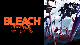 BLEACH 千年血戦篇-禍進譚-
