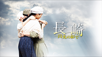 長崎ー閃光の影でー