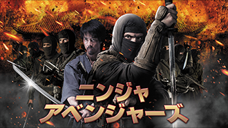 ニンジャ・アベンジャーズ(字幕・吹替)