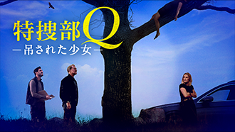 特捜部Q 吊された少女 (字幕・吹替)