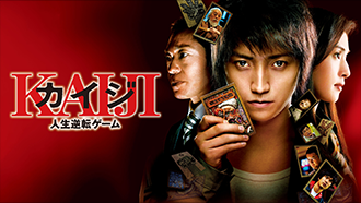 カイジ 人生逆転ゲーム