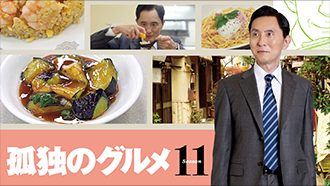 孤独のグルメ Season11【テレビ東京オンデマンド】