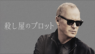 殺し屋のプロット