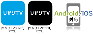 「ひかりＴＶどこでも」アプリ Android / iOS対応