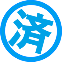 済