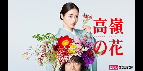 高嶺の花【日テレオンデマンド】