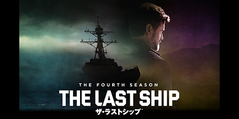 ザ・ラストシップ シーズン4 全10話
