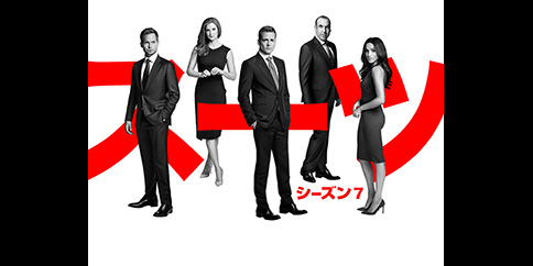 SUITS/スーツ シーズン7(字幕・吹替)全16話