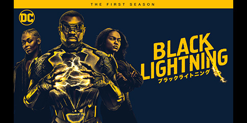 ブラックライトニング シーズン1 全13話