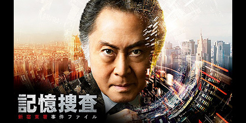 【4K・見放題独占】記憶捜査〜新宿東署事件ファイル〜【テレビ東京オンデマンド】