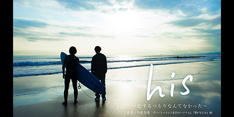 his ~恋するつもりなんてなかった~