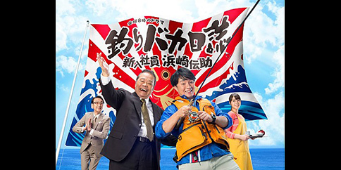【【4K】釣りバカ日誌 新入社員 浜崎伝助【テレビ東京オンデマンド】
