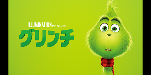 【DVD発売前に提供!】グリンチ(字幕・吹替)