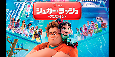 【DVD発売前に提供!】シュガー・ラッシュ:オンライン(字幕・吹替)